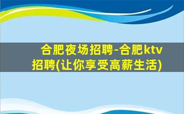 合肥夜场招聘-合肥ktv招聘(让你享受高薪生活)